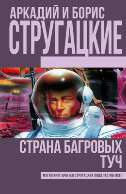 Купить "Страна багровых туч" А.Стругацкий, Б.Стругацкий в интернет магазине  GESBES. Характеристики, цена | 12282. Адрес Московское ш., 137А, Орёл,  Орловская обл., Россия, 302025