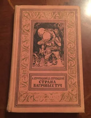 Книга: Страна багровых туч Серия: Библиотека приключений и научной  фантастики (РАМКА, БПиНФ) Купить за  руб.