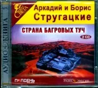 Страна багровых туч. Жук в муравейнике (МАКЕТ ДЛЯ АСТ) (Стругацкий А.Н,  Стругацкий Б.Н.) | EAN 14600190394984 | ISBN 978-5-699-87287-9 | Купить по  низкой цене в Новосибирске, Томске, Кемерово с доставкой по России