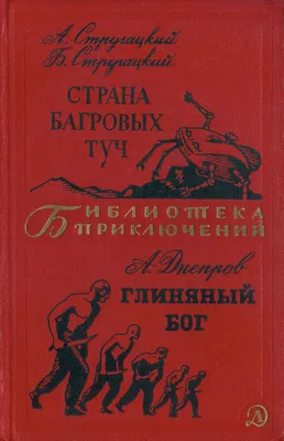 Страна багровых туч / Глиняный бог by Arkady Strugatsky | Goodreads