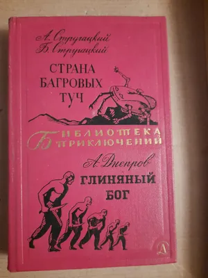 Книга: Страна Багровых туч. Извне. Рассказы Купить за  руб.