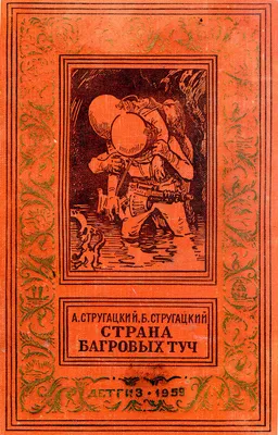 Дудл сегодня - повесть Стругацких Страна багровых туч стала темой Google 23  июля