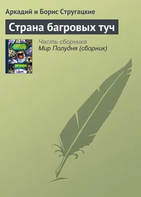 Страна багровых туч, межпланетная …» — создано в Шедевруме