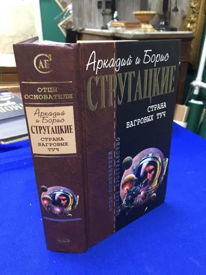 Страна багровых туч , Глиняный бог Стругацкие: 370 грн. - Книги / журналы  Киев на Olx