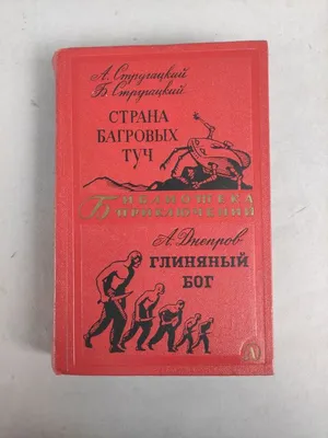 Стругацкие, Страна багровых туч, Днепров, Глиняный бог, 1969г.