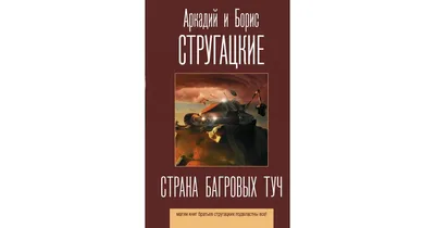 Аркадий и Борис Стругацкие. "Страна багровых туч" | Пикабу