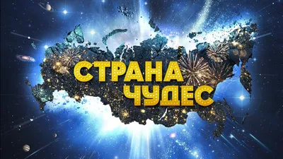 Страна чудес" фильм в HD. - YouTube