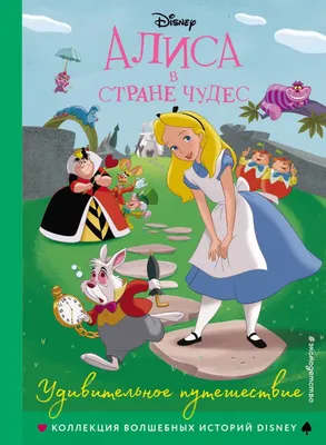 Книга "Алиса в стране чудес. Удивительное путешествие" - купить книгу в  интернет-магазине «Москва» ISBN: 978-5-04-107474-6, 1071856