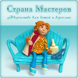 Страна Мастеров – сайт о прикладном творчестве для детей и взрослых:  поделки из различных материалов своими руками, мастер-классы, конкурсы.