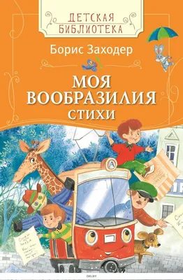 Книга Стихи и сказки Заходер Борис Внеклассное чтение купить по цене 279 ₽  в интернет-магазине Детский мир