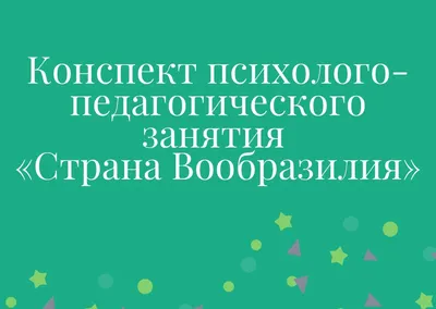 Конспект психолого-педагогического занятия «Страна Вообразилия» |  Дефектология Проф