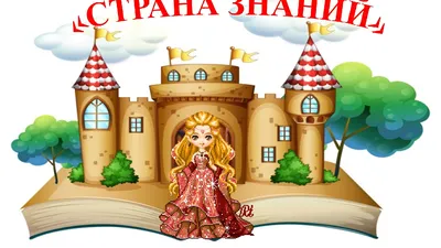 Страна знаний картинки