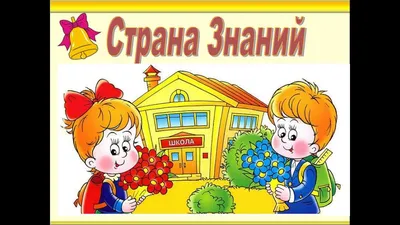 Страна знаний 1. На детской площадке - скачать игру бесплатно