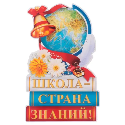 Плакат вырубной "Школа - страна знаний!" 42х26 см (9861794) - Купить по  цене от  руб. | Интернет магазин 