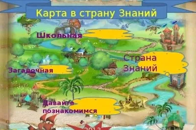 Игровая программа для детей «Путешествие в страну знаний», 0+