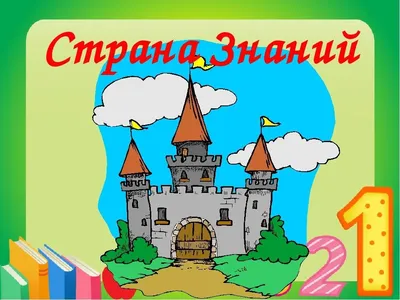 Конкурс рисунков «Путешествие в страну знаний» - Культурный мир  Башкортостана