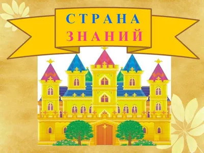 Строим Страну знаний! Научно-популярный журнал «Страна знаний» для  юношества | КПИ им. Игоря Сикорского