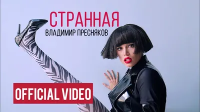 Владимир Пресняков - Странная (official audio) - YouTube