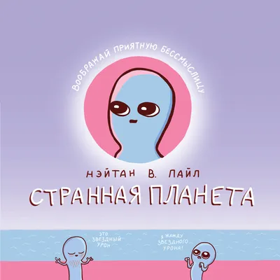 Странная планета (Нэйтан В. Пайл) - купить книгу с доставкой в  интернет-магазине «Читай-город». ISBN: 978-5-04-105878-4