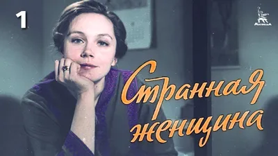 Странная парочка (Фильм 1967) смотреть онлайн бесплатно трейлеры и описание