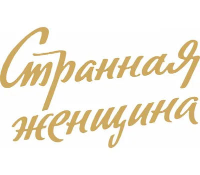 Странная картинки