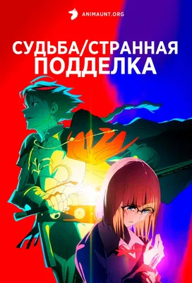 Аниме Судьба/Странная подделка / Fate/strange Fake смотреть онлайн