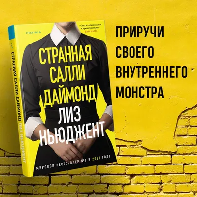 Странная Салли Даймонд - купить с доставкой по выгодным ценам в  интернет-магазине OZON (1268348487)