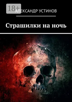 Страшилки на ночь | Устинов Александр - купить с доставкой по выгодным  ценам в интернет-магазине OZON (208839759)