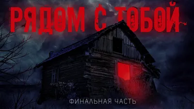 Страшная на ночь #36