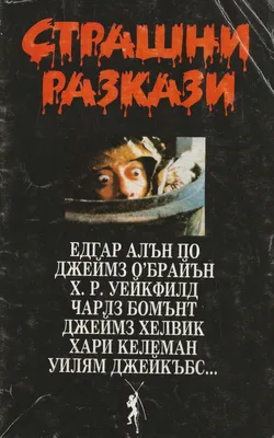 Страшни разкази by Various | Goodreads