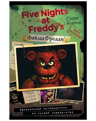 Файлы Фредди. Официальный путеводитель по лучшей хоррор игре./Five Nights  at Freddy's. | Коутон Скотт - купить с доставкой по выгодным ценам в  интернет-магазине OZON (742711448)