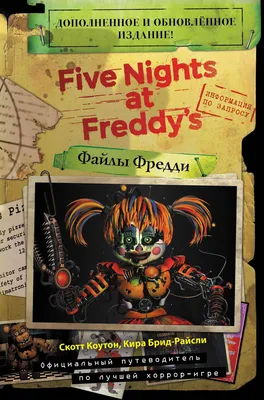 Хватайка. Five Nights at Freddy's/Пять ночей у Фредди. Ужасы Фазбера. Скотт  Коутон, Андреа Ваггенер, Карли Энн Уэст. | Ваггенер Андреа, Уэст Карли Энн  - купить с доставкой по выгодным ценам в интернет-магазине