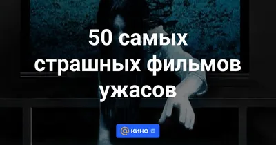 Научно установили самый страшный фильм ужасов в истории