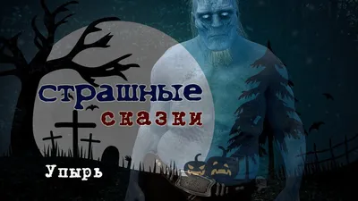 Страшные сказки Упырь (Видео) - YouTube