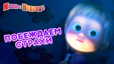 Машкины Страшилки - Сборник 5 👻 (21-26 серии) - YouTube