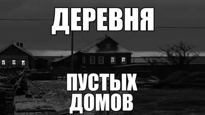 Страшные истории. ДЕРЕВНЯ пустых домов. | В темноте | Дзен