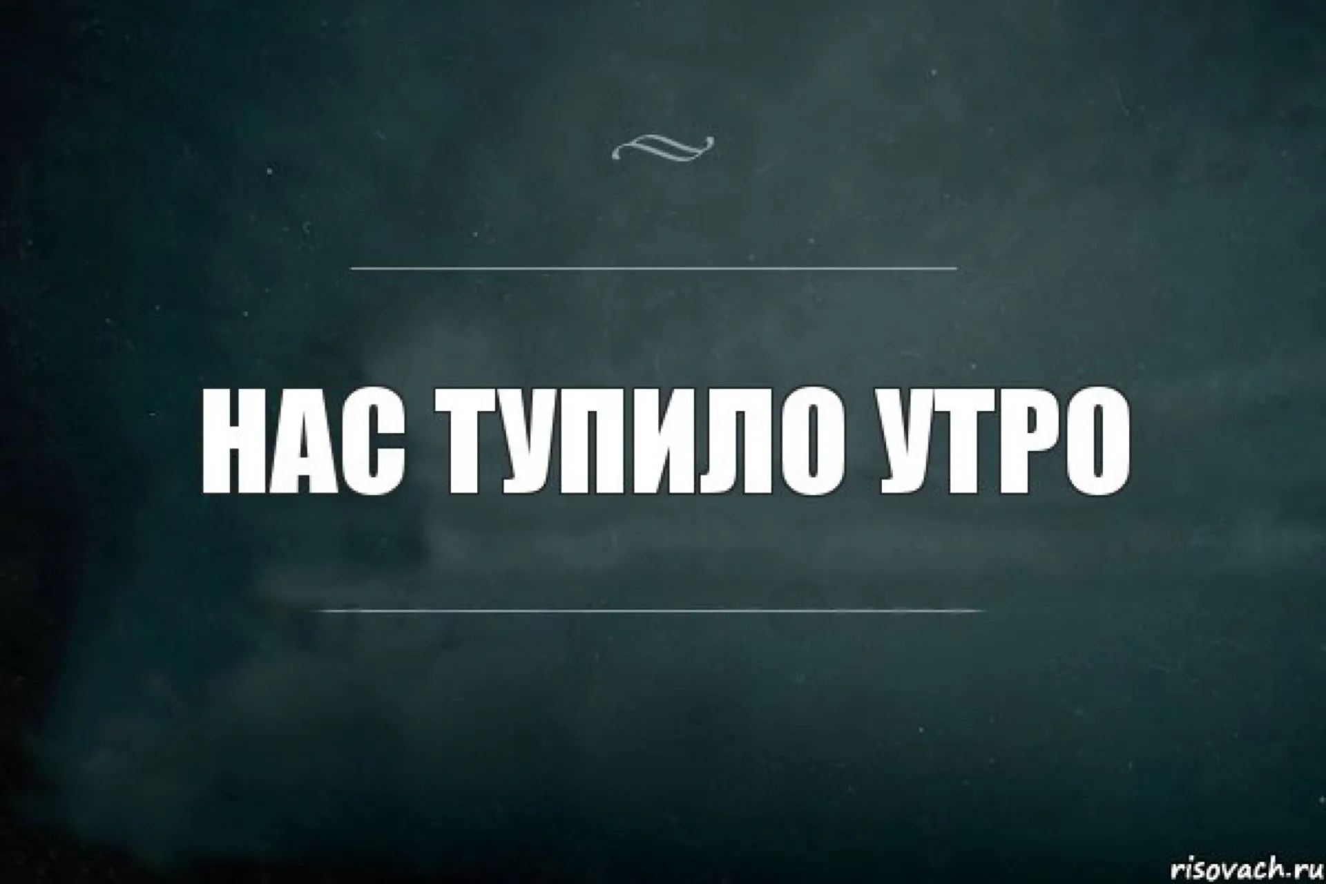 Кто не будь. Наступило утро. Люди не меняютсямцитаты. Я тебя люблю. Люди ГН меняются цитаты.