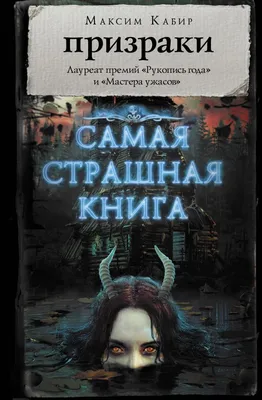 Книга Самая Страшная книга. призраки - купить современной литературы в  интернет-магазинах, цены на Мегамаркет |