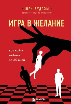 Сила в Мысли. Как привлечь любовь? Исполняем любовные желания, Елизавета  Волкова – скачать книгу fb2, epub, pdf на ЛитРес