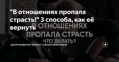 В отношениях пропала страсть!" 3 способа, как её вернуть | Центр развития  "БАЛАНС" Алёны Гимрановой | Дзен