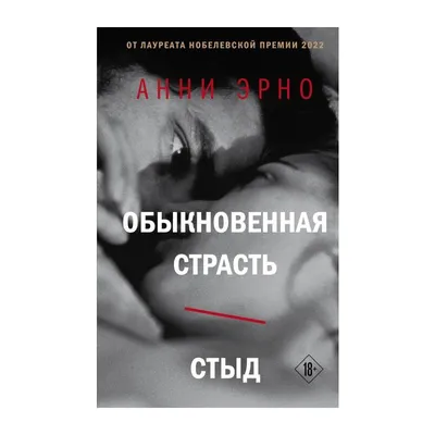 Обыкновенная страсть. Стыд (Анни Эрно) - купить книгу с доставкой в  интернет-магазине «Читай-город». ISBN: 978-5-04-175528-7