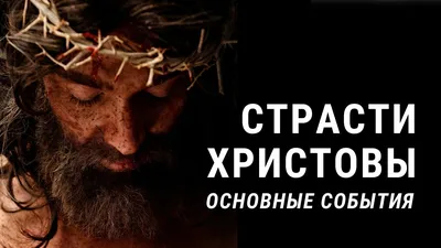 Фильм «Страсти Христовы»: какие отступления от Евангелия в нем есть? -  Православный журнал «Фома»