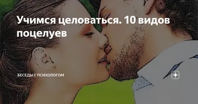 Учимся целоваться. 10 видов поцелуев | Беседы с психологом | Дзен