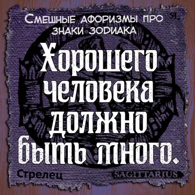 Прикольные знаки зодиака »  - Русский развлекательный портал