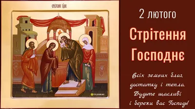 Стрітення Господнє 2023: історія свята : :2023 - 20 хвилин Вінниця