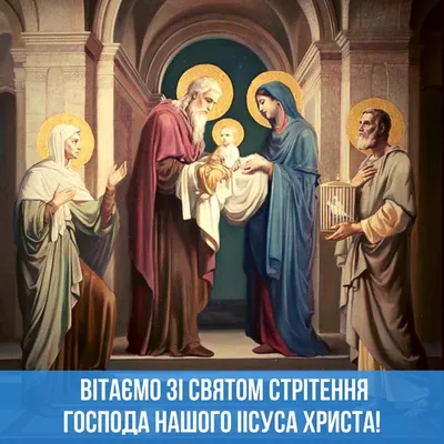 Стрітення Господнє 2023: красиві вітання у віршах, прозі та листівках-  Афіша bigmir)net