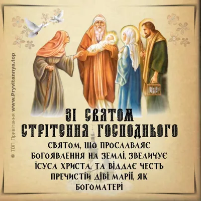 Головні традиції і прикмети свята Стрітення – Летичівська ОТГ