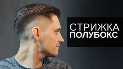 Стрижка полубокс – TOP BARBERSHOP