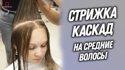 Стрижка каскад на длинные волосы: фото, виды, кому какая пойдет