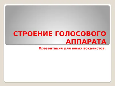 Строение голосового аппарата презентация, доклад, проект